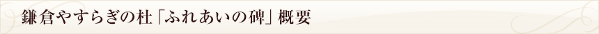 鎌倉やすらぎの杜「ふれあいの碑」概要