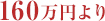 160万円より