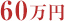 60万円