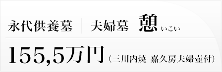 永代供養墓 夫婦墓 憩（いこい）155,5万円（三川内焼 嘉久房夫婦壺付）