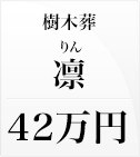 樹木葬 凛（りん）42万円