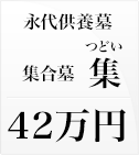 永代供養墓 集合墓 集（つどい）42万円