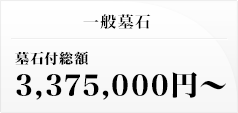 一般墓石 墓石付総額 3,375,000円～