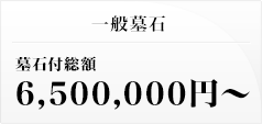 一般墓石 墓石付総額 6,500,000円～