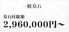 一般墓石 墓石付総額 2,960,000円～