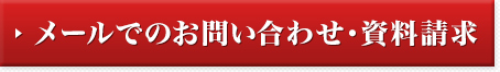 メールでのお問い合わせ・資料請求