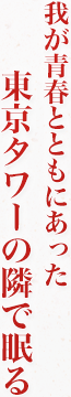 我が青春とともにあった東京タワーの隣で眠る