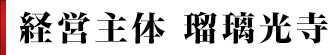 経営主体 瑠璃光寺