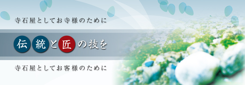 寺石屋としてお客様のため、寺石屋としてお寺様のために、できることすべてをご提供致します。創業185年 麻布十番 墓石の柴田　株式会社 マサノリ石材　墓石の販売・施工・メンテナンス