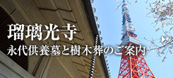 瑠璃光寺 永代供養墓と樹木葬のご案内