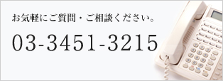 お気軽にご質問・ご相談ください。03-3451-3215