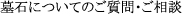 墓石についてのご質問・ご相談