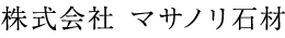 株式会社　マサノリ石材